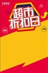 超市折扣日POP