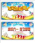 六一晚会展板