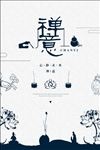 禅