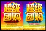 超级团购