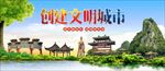创建文明城市