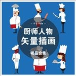 6款厨师人物形象烹饪矢量插画