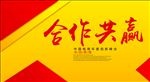 合作共赢