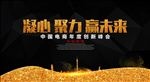 凝心 聚力 赢未来