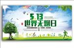 世界无烟日展板