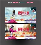 模特大赛