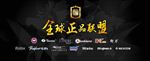 全球正品联盟