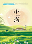 小满二十四节气