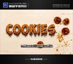 PSD特效字体曲奇饼干样式