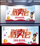 特卖会