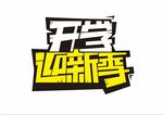 开学迎新季字体设计