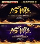 15周年庆