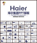 海尔集团工作总结汇报