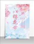 粉色梦幻系列樱花节海报模版