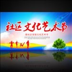 社区文化艺术节