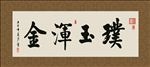 璞玉浑金 书法 字画 毛笔字