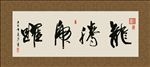 龙腾虎跃 书法 字画 毛笔字