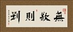 无欲则刚 书法 字画 毛笔字