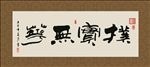 朴实无华 书法 字画 毛笔字