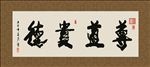 尊道贵德 书法 字画 毛笔字
