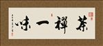 茶禅一味 书法 字画 毛笔字