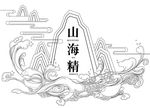 山海