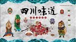 四川味道餐厅火锅背景墙