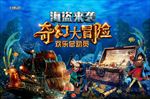 海盗来袭奇幻大冒险舞台背景