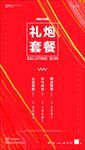 礼炮海报