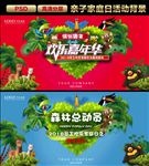 森林总动员亲子嘉年华