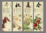 春夏秋冬