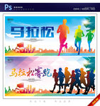 马拉松