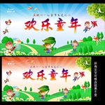 欢乐童年