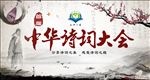 中华诗词大会 展板 海报 背景
