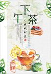 水彩效果下午休闲茶点宣传海报背