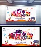 青春不散