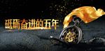 砥砺奋进的五年