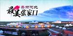 美丽河北 最美张家口