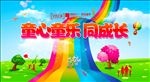 童心同乐