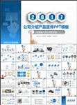 公司介绍PPT产品介绍PPT企