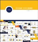 工作年终总结通用计划规划ppt
