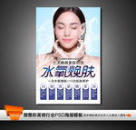 水氧焕肤活肤皮肤管理海报