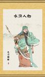 水浒人物