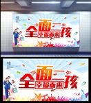 全面二孩