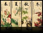 春夏秋冬