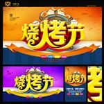 烧烤