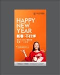 房地产新春不打烊海报