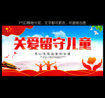 关爱留守儿童