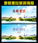 香格里拉
