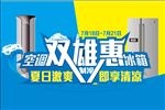 空调冰箱双雄会实惠促销海报